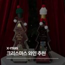 토소푸드 | 크리스마스 연말 와인 추천 best • 모스카토, 까바, 화이트와인 총정리