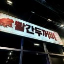 볼빨간 돼지갈비찜 | 수원시청역 인계동 신상맛집｜빨간두꺼비 매운갈비찜 제대로 매운 후기