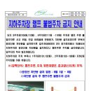 지하주차장 램프 불법주차 금지 안내 이미지