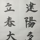 입춘대길(立春大吉) 건양다경(建陽多慶) 이미지