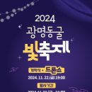 더욱 화려해진 광명동굴 빛 축제 오는 22~24일 개최 이미지