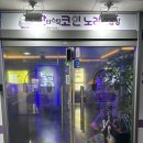 풀노래연습장 | 고양 행신 현금 카드 계좌이체까지 가능한 판타스틱 코인 노래연습장 내돈내산 후기