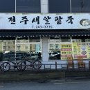 전주새알팥죽 | 전주 아중리 전주새알팥죽 아중호수 팥칼국수 보리비빔밥 맛집