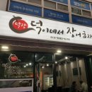 덕이네서장어굽자 이미지