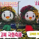 11월5일 서산국화축제 공연 실시간방송 중입니다 이미지