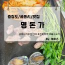 명돈가 | [충청도/세종시] 전복 미나리 나오는 고기맛집 "명돈가"리뷰 / 영업시간, 주차, 내돈내산, 추천, 세종...