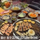 GS25 울산동구남목점 | 울산 동구 고기집 울산 동구 회식 장소 추천 고기굽는구이씨 남목본점