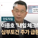 Re: [단도직입] 단톡방에 &#34;내일 체크하고&#34; 이종호 발언 뒤 삼부토건 주가 급등, 연관성은? 이미지