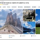 3782 | 이탈리아 돌로미티 투어 알짜투어 당일여행 후기