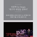 DAC인문학극장 이미지