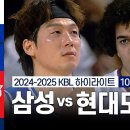 KBL 서울 삼성 vs 울산 현대모비스 10.31 하이라이트 이미지