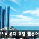 디오브 해운대 호텔 엘본더스테이 이미지