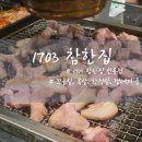 참한약 | 선릉 직접 구워주는 껍데기 맛집 고기집 1703 참한집 솔직후기