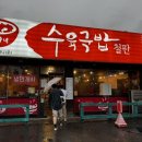 79 | 동탄 화성 반월동 수육 맛집 79네 수육국밥과 보쌈 내 돈 내산 후기