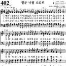 찬송가 402장 행군 나팔 소리로(새 360) [찬양듣기+악보] 이미지