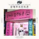 수험표 서류 출력 급할 때 대구 복현동 영진전문대앞 24시 무인프린트카페 문혜주 프린트존