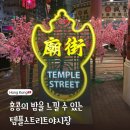 홍콩 밤거리의 매력 템플 스트리트 야시장 방문 후기