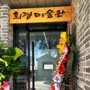 회정미술관 이미지