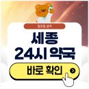 건강100세세종약국 | 세종 24시 약국 일요일 심야에도 근처 영업 중인 곳은?