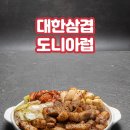 대한삼겹 이미지