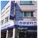 진성자동차정비 이미지