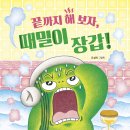 [책읽는곰] 끝까지 해 봐야 알 수 있는 기쁨과 재미! 《끝까지 해 보자, 때밀이 장갑!》 이미지