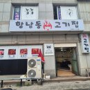 항남동고기집