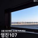 영진전자 | 강릉 가족여행 숙소 영진해변 아이와 펜션 바베큐 독채 영진107