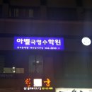 아벨국영수학원