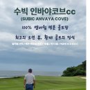 필버디투어여행사 | [클락 골프여행] 수빅 안바야코브 골프장 후기, 솔직한 장, 단점 비교