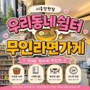 우리동네담배가게 - 수원시 영통구 | 시흥장현무인라면가게 오픈 한 달, 직접 운영해보니 느낀 점