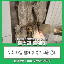 검단남로 | 타일 철거와 배관 누수 수리 복원 공사 과정