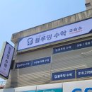 블루수학교습소