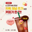 LG전자 베스트샵 카카오톡 채널 추가 이벤트(~5.31) 이미지