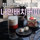 더치나인 앞 횡단보도 | 창원 용호동 가로수길 신상카페 ‘나인배치커피’ 후기