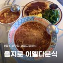 이멜다 | 을지로맛집 발견 이멜다분식 솔직 후기