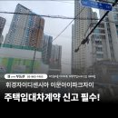 파크자이단지내썬부동산공인중개사사무소 | 이문동 부동산 주택임대차계약신고 필수 휘경자이디센시아 이문아이파크자이
