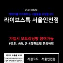 라이브스톡