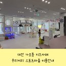 우리끼리 | 대전 무인 키즈카페 우리끼리 스포츠마을 이용가격 및 후기