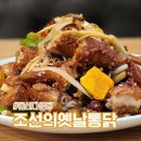 조선에옛날통닭 | 다운동 맛집 술집 추천 조선의 옛날통닭 변함없는 치킨집