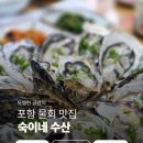계절마다 찾게 되는 포항 찐 맛집, 숙이네 수산(물회부터 굴까지 다 맛있다)