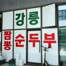 강릉짬뽕