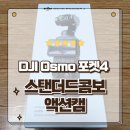 매직캠 | 액션캠 끝판왕 DJI 오즈모 포켓 4 스탠더드 콤보 언박싱 후기