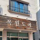 목원도예