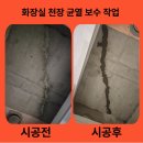 특수부위한울 | 화장실 천장 균열 보수 시공 가격 물방울 생기는 원인 정리한 후기