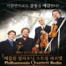 베를린 필하모닉 스트링 콰르텟 이미지