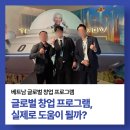 희망광고사 | [후기] 글로벌 창업 프로그램, 실제로 도움이 될까? 베트남 시장 진출 프로그램 후기와 배운 점