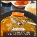 누리마을 | 진주 평거동 뼈다귀해장국맛집 누리마을감자탕 후기