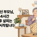 🏡 혼자 계신 부모님, AI가 24시간 이상징후 살피는 돌봄이 시작됩니다 이미지