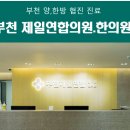 부천제일연합한의원 이미지